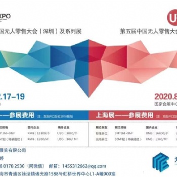 2020上海国际无人值守零售&供应链展览会