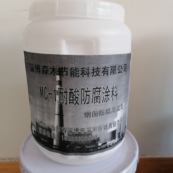 淄博厂家供应烟囱防腐高温型MC-1耐酸防腐涂料
