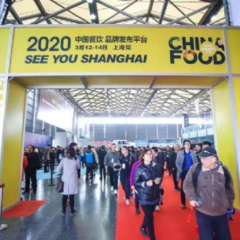 CHINA FOOD 2020上海国际餐饮食材展览会