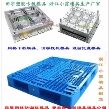 1208卡板模具 1208注射垫板模具 专业设计生产厂家