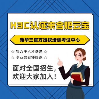 合肥云宝培训新华三h3cse认证未来就业方向有哪些