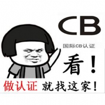龙华区CB认证办理流程，办理CB认证的费用以及周期！