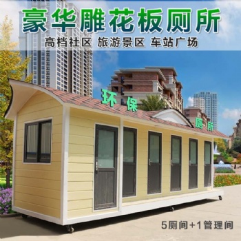 山东移动厕所厂家 户外环保公共卫生间 景区公园公厕