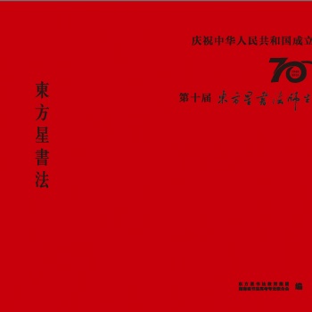 第十届东方星书法师生作品展（2009-2019）
