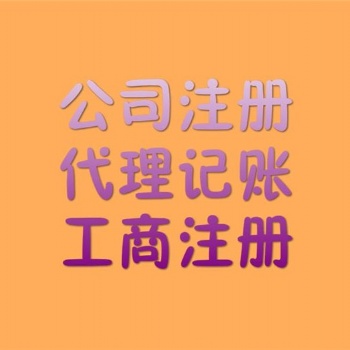 信阳工商注册工商代办服务电话