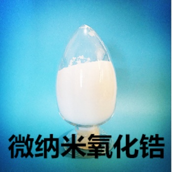 氧化锆、微纳米氧化锆、生产厂家