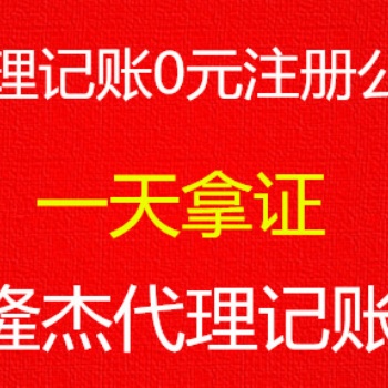 免费注册公司，记账优惠、变更、注销、食品经营等审批