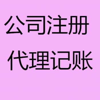 免费注册公司 专业代理记账 进出口权 公司变更服务