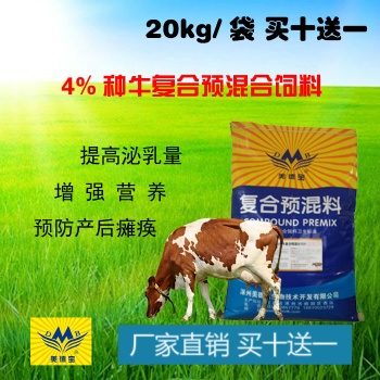 4％繁殖种牛母牛预混料西门塔尔荷兰牛黑白花奶牛增加产奶量饲料