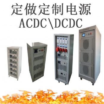 单双向DCDC直流电源|大功率ACDC充电设备|高校合作企业合作