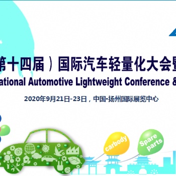 2020年（第十四届）国际汽车轻量化大会暨展览会