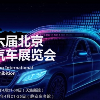 2020北京车展-第十六届北京国际汽车展览会