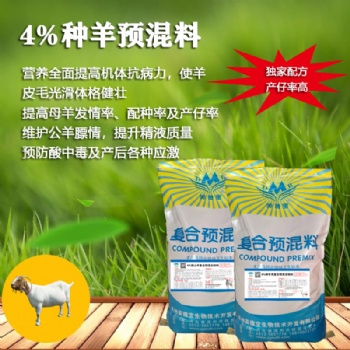美德宝4％种羊繁殖母羊预混料黄羊羚羊蒙古羊种羊饲料