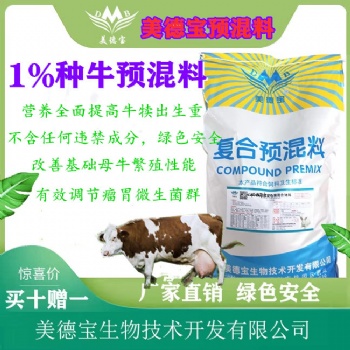 美德宝1％繁殖种牛预混料.提高发情率种牛饲料.母牛饲料