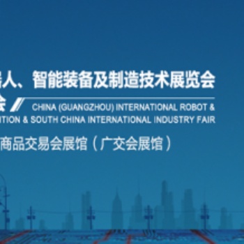 2020广州国际机器人智能装备及制造技术展览会