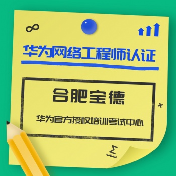 学生能培训考华为认证安全方向技术证书吗合肥宝德网络