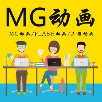 mg动画制作-MG/flash/三维二维动画制作-北京动画制作公司|永盛视源