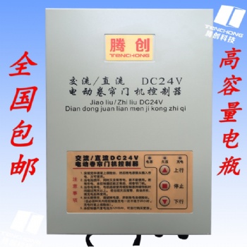 交流直流DC24V电动卷帘门机控制器链条电机控制器带储备电源