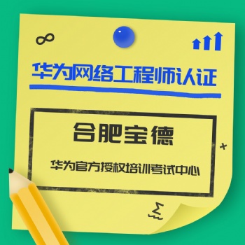 合肥宝德网络培训考试华为云计算费用代码内容