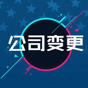 在信阳市怎么办理公司注销、公司变更和公司注册