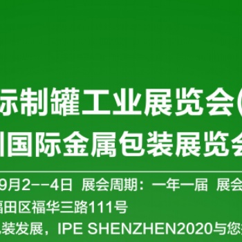 2020国际制罐工业展览会