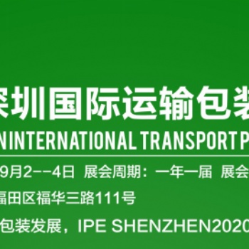 2020深圳运输包装展