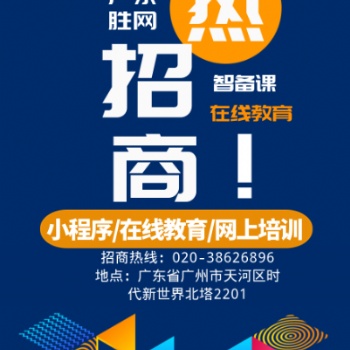 胜网科技”智备课”项目诚挚招商