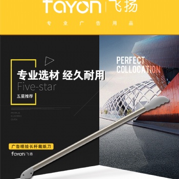 飞扬 手动 广告喷绘长杆刀