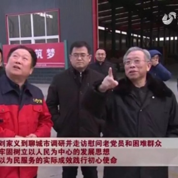 山东省省委书记刘家义，为九路泊车员工送新春祝福