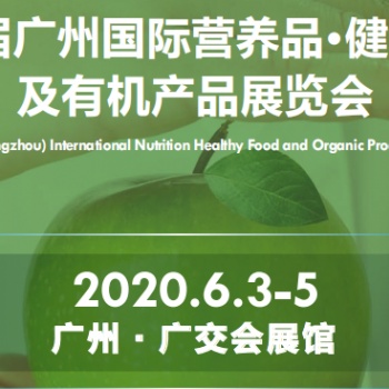 2020广州国际营养食品展览会
