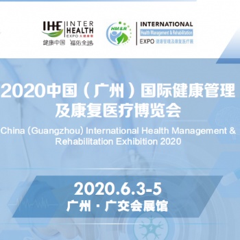 2020年广州国际健康管理博览会