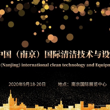 2020中国（南京）国际清洁技术与设备博览会