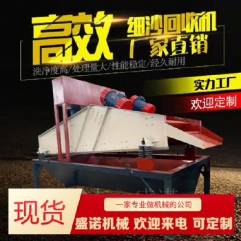 供应细砂回收装置/脱水型泥沙分离回收机厂家