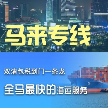 中国到马来西亚海运拼箱双清送货到门