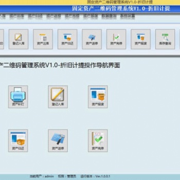 固定资产二维码出入库系统 自动生成二维码计提折旧 可定制