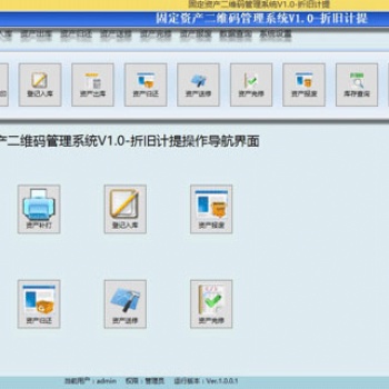 固定资产二维码出入库系统 自动生成二维码计提折旧 可定制