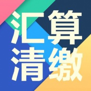 2020年汇算清缴报告，深圳事务所快速出具