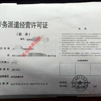 苏州劳务派遣许可证代办理
