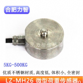 LZ-MH26微小型称重传感器