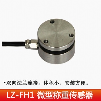 LZ-HF1上下平面式称重传感器