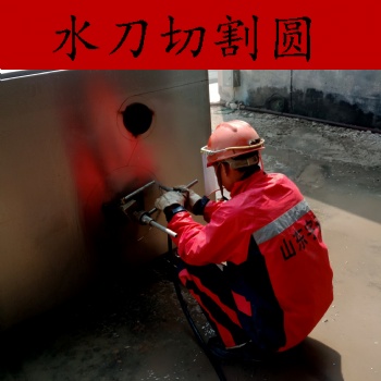 切割油罐用水切割机小型水刀高压水射流装置便携式水刀可租赁
