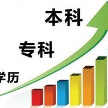 南充学历提升的方式和机构