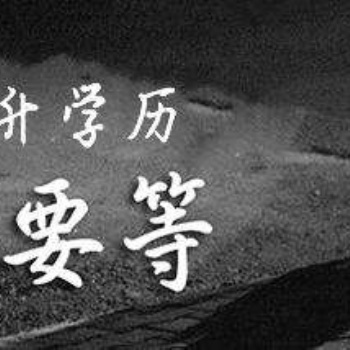 当今社会学历的重要性-南充途涯升学