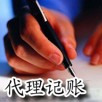代理记账,公司注册价格优惠包您满意