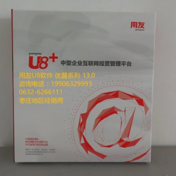 枣庄用友U8+13.0 滕州，薛城，台儿庄，峄城，山亭