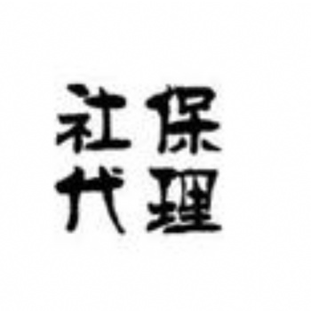 社保免缴延缴，社保办理，广州社保咨询，广州企业社保办理