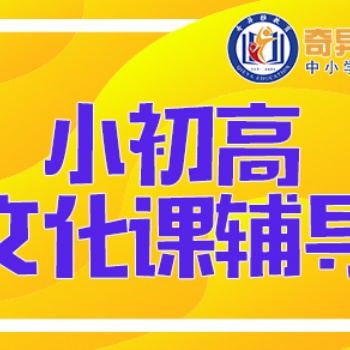 东营奇异雅教育初高中 中高考各科个性化辅导 线上授课