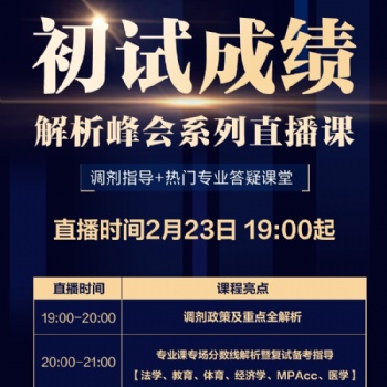 佛山中公考研今晚初试成绩解析峰会