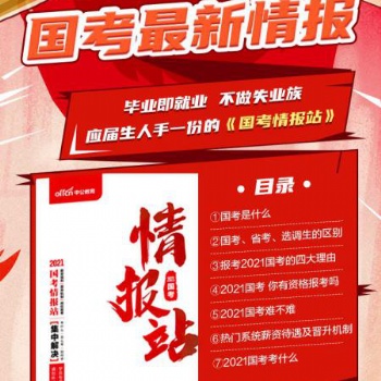 《国考情报站》解决国考疑问 1元听3大院长指导备考课程