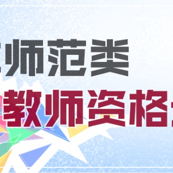 太仓教师资格考试培训班 2020年太仓小学幼儿教师资格报名